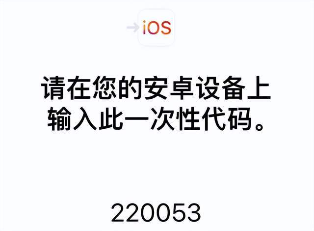 此时 iphone 会给到我们一个一次性代码让我们输入到安卓设备上:想