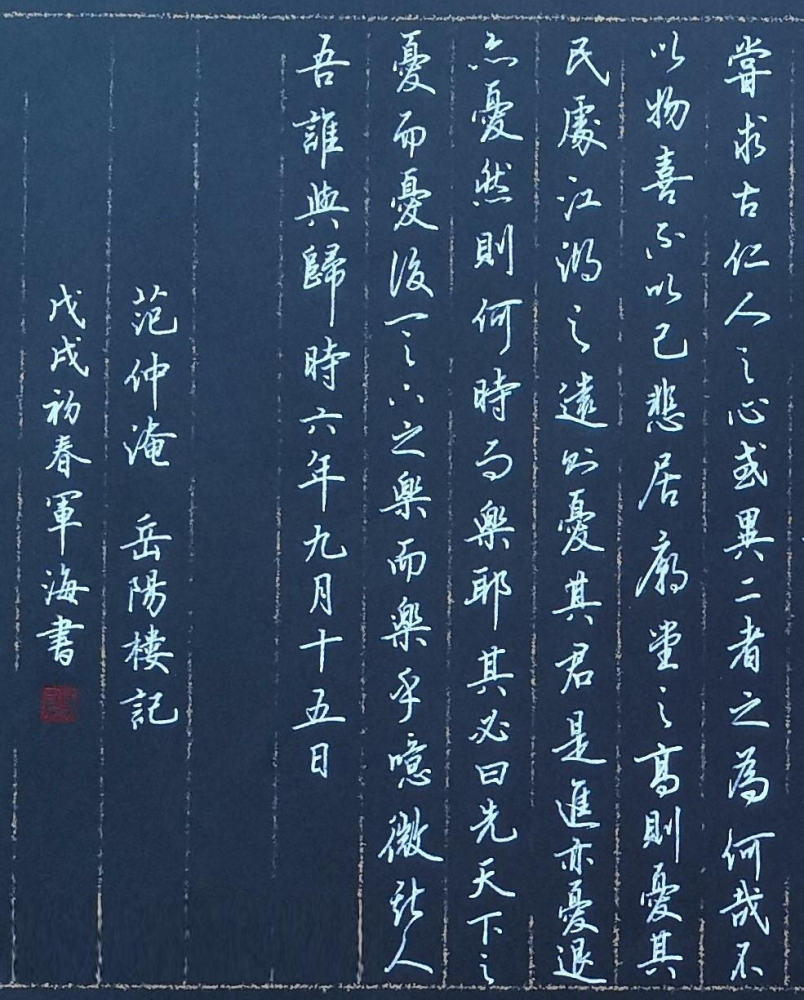 軍海老師硬筆書法作品欣賞《岳陽樓記》