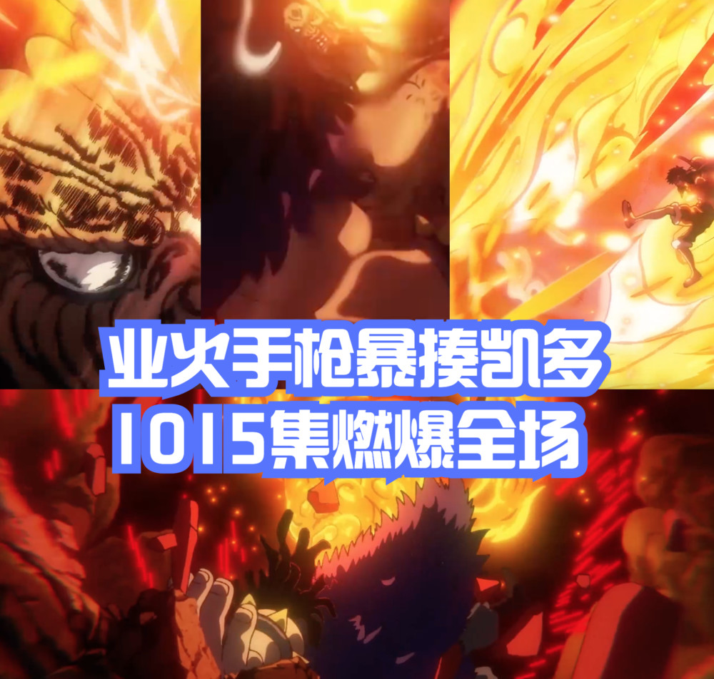 One Piece Episode 1015 Luffy S Karma Fire Pistol Exploded Kaido Was Knocked Down And Aunt Was Surprised Laitimes