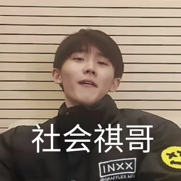 马嘉祺不愧是表情包大户
