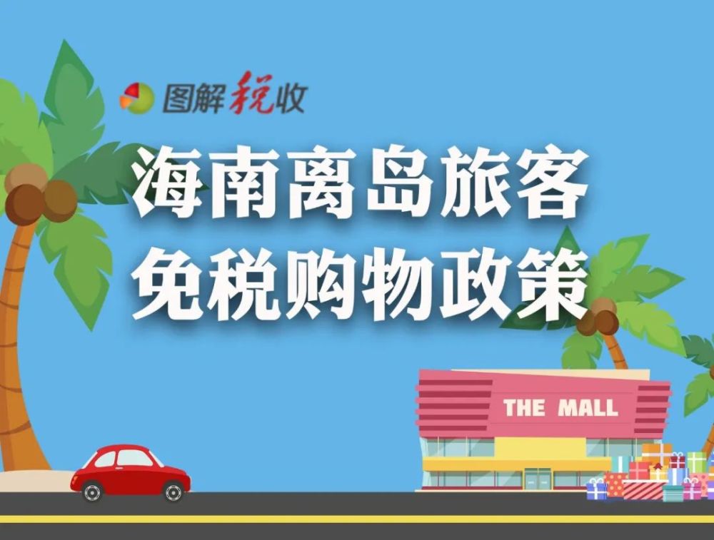 海南离岛免税怎么买