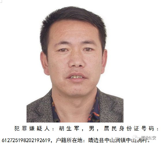 靖边公安关于征集胡生军违法犯罪线索的通告