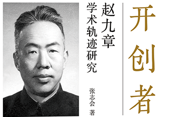 开创者赵九章丨十年赓续航天梦 九天奏响《东方红》