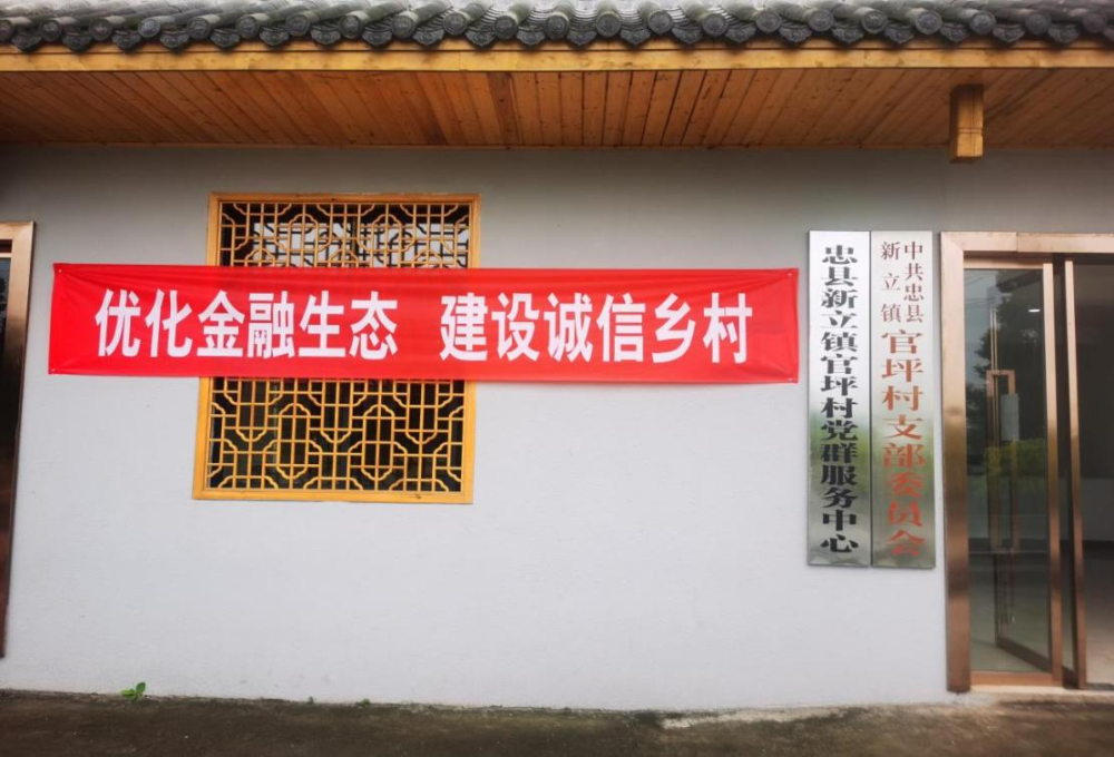 乡村振兴看重庆忠县首批信用村授牌