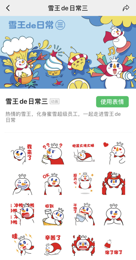 蜜雪冰城雪王表情包(圖片來源:微信截圖)不難發現,表情包營銷更多發生