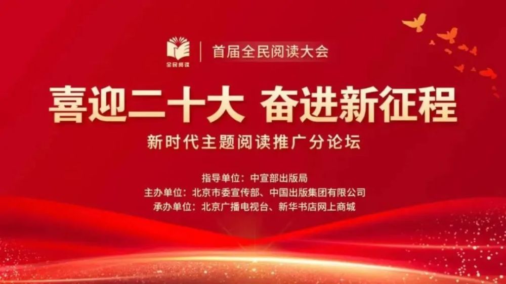 首屆全民閱讀大會喜迎二十大奮進新徵程新時代主題閱讀推廣分論壇在京