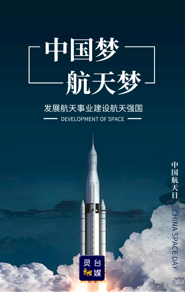海报丨424中国航天日航天点亮梦想