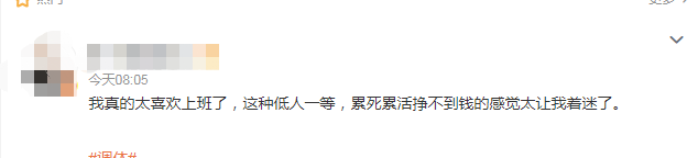 我真的太喜欢上班了,这种低人一等,累死累活挣不到钱的感觉太让我着迷