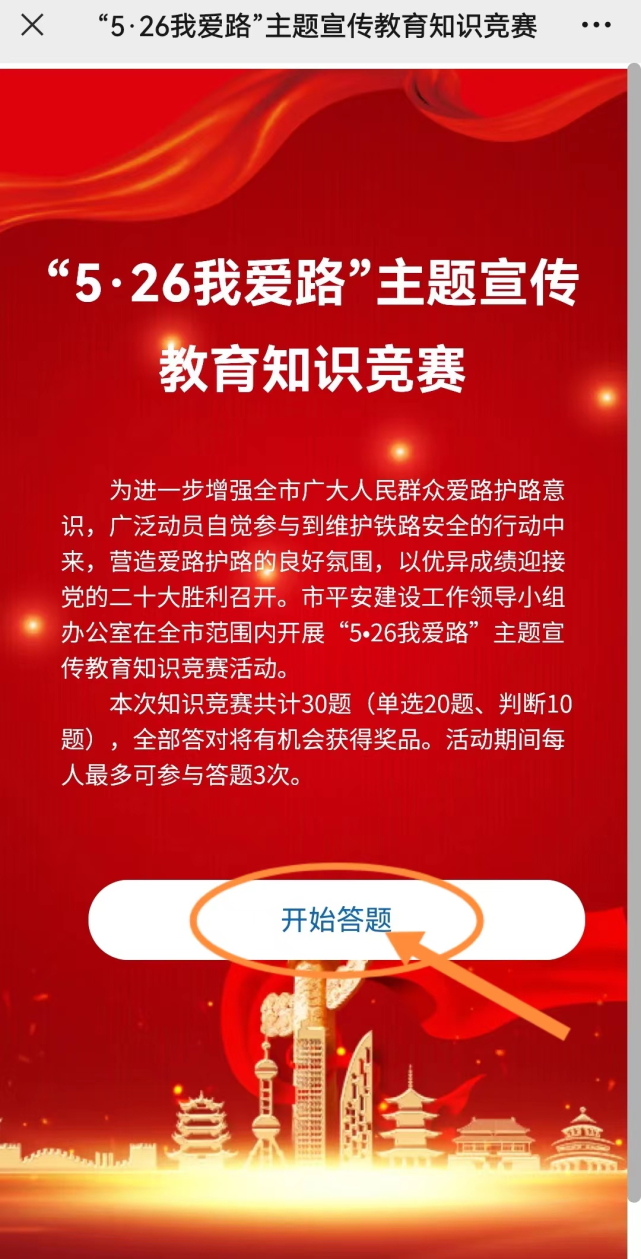 "5·26我爱路"线上知识竞赛等你来参与!