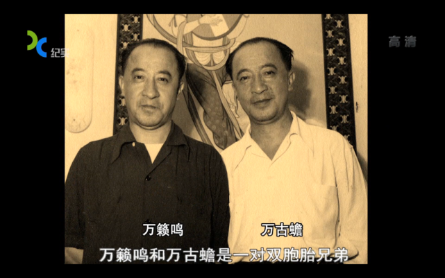 万籁鸣和他的孪生兄弟万古蟾,及两个弟弟万超尘,万涤寰被称为"万氏