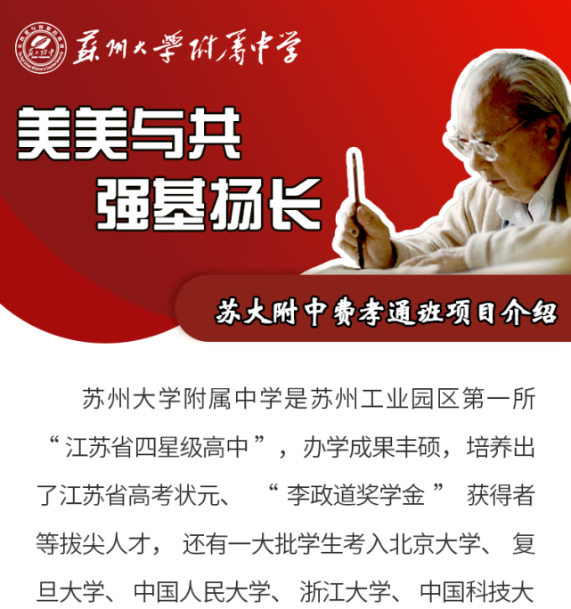 美美与共,强基扬长|苏大附中费孝通班项目介绍