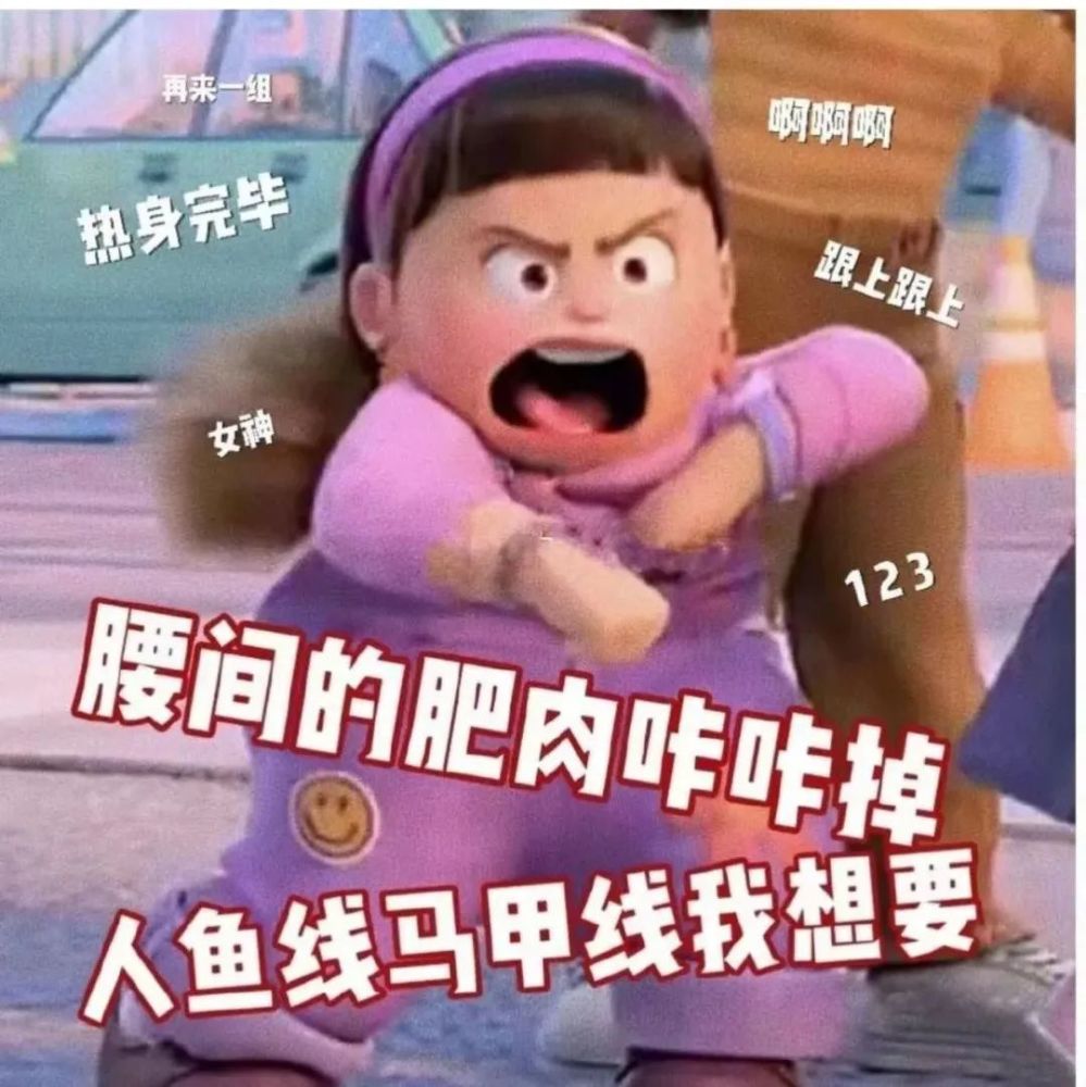 "侧边的肥肉咔咔掉,人鱼线马甲线我都要!