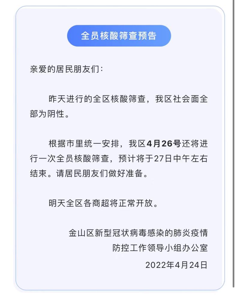 上海金山区23日核酸检测社会面全部阴性25日全区各商超正常开放