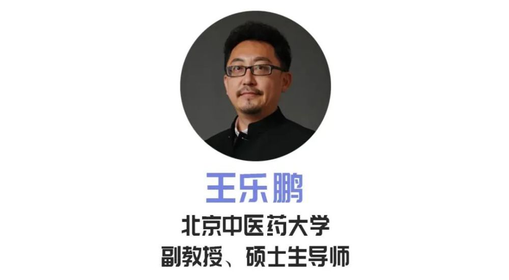 请北京中医药大学副教授,硕士生导师王乐鹏给我们好好讲讲.