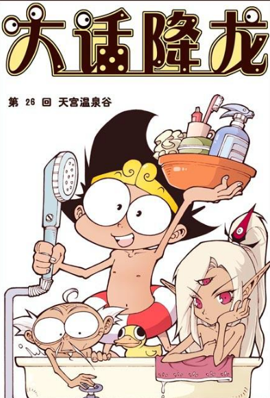 大话降龙:天宫鸳鸯成双成对