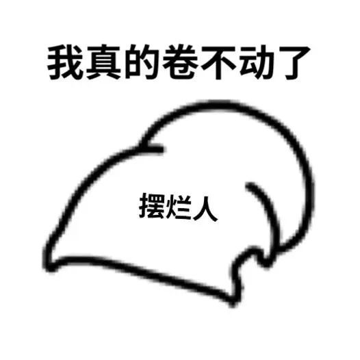 摆烂表情包:总要有废物,为什么不能是我呢?