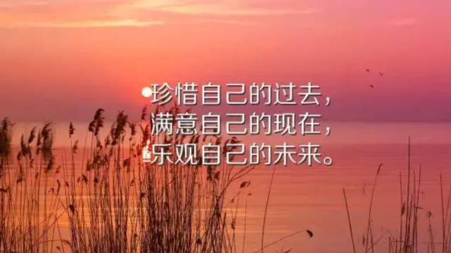 感悟人生的正能量哲理语录朋友圈说透人生的经典句子