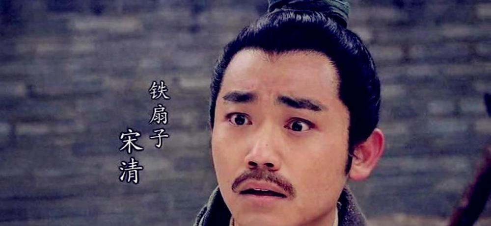铁扇子宋清:大多数人眼中的废物,其实他的工作鲁智深武松干不好_腾讯