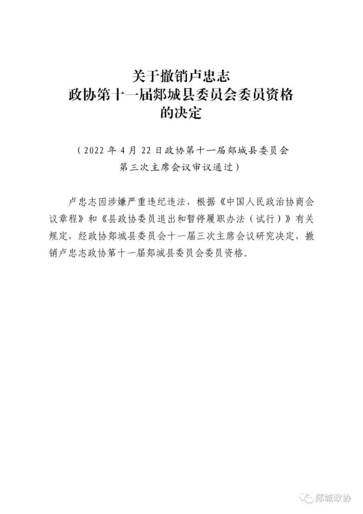 关于撤销卢忠志政协第十一届郯城县委员会委员资格的决定