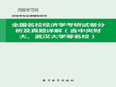 總結了這些考試科目真題特色,具體包括:中央財經大學