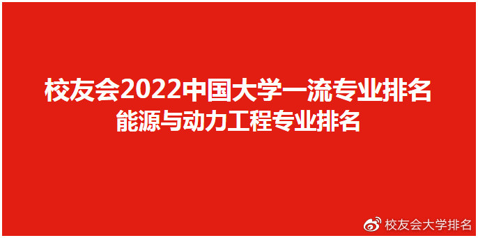 校友会2022中国大学能源与动力工程专业排名，清华大学第一