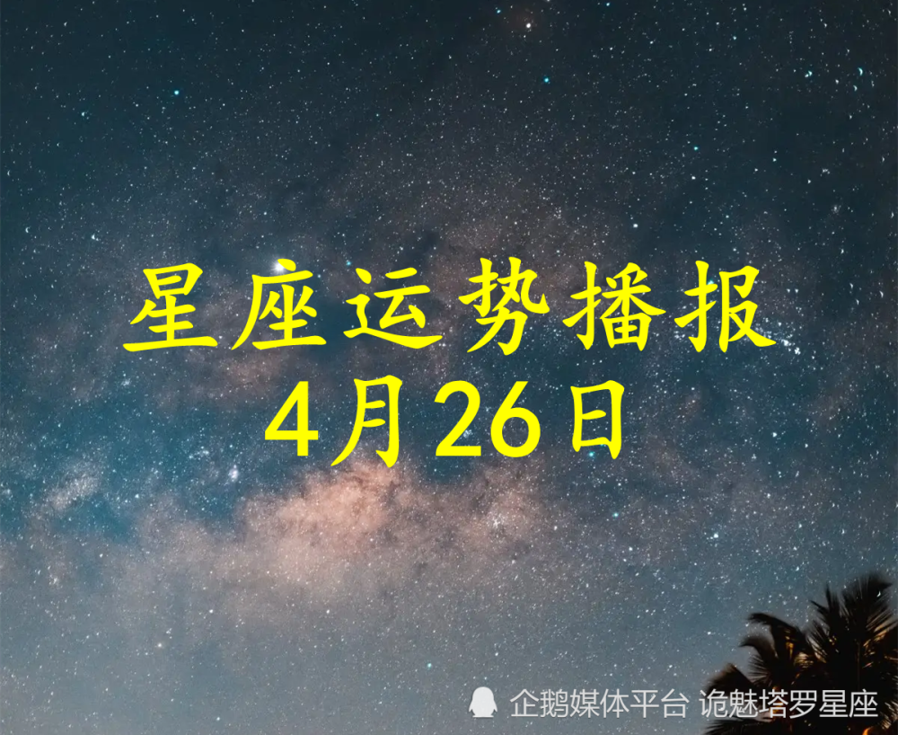 日运 十二星座22年4月26日运势播报 天天看点
