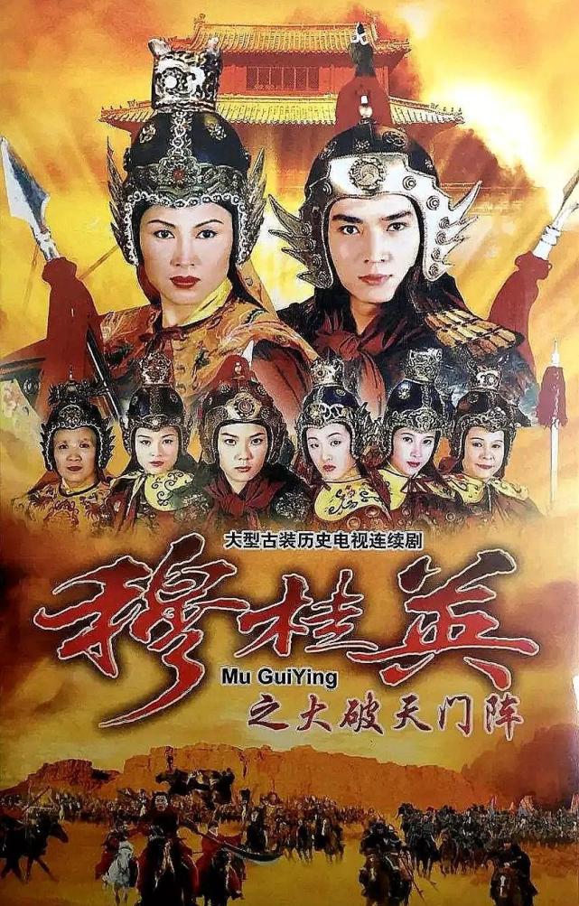 98版的《穆桂英大破天门阵》《十二寡妇征西》由陈秀雯(饰演)穆桂英