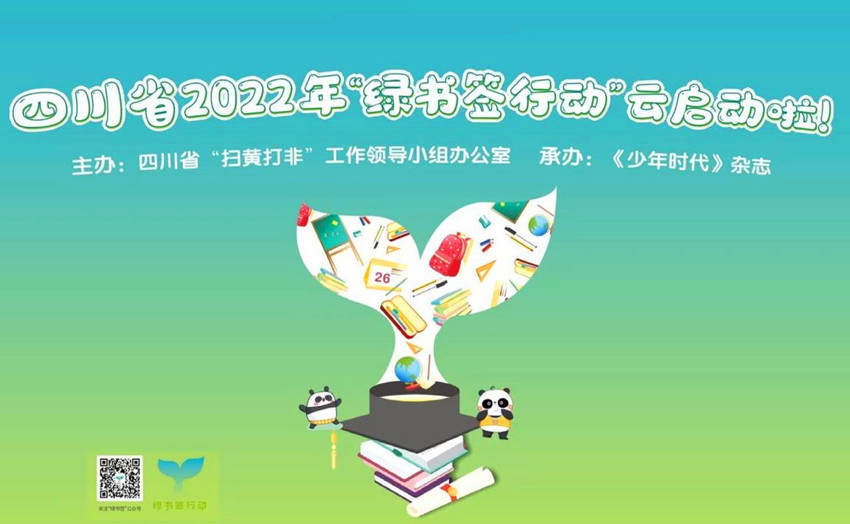 四川省護苗2022綠書籤行動正式雲啟動