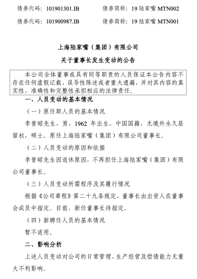 陆家嘴集团:因退休原因,李晋昭不再担任董事长