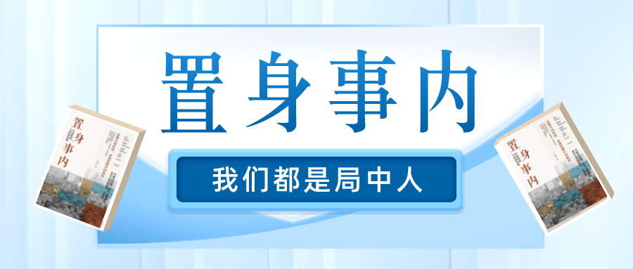 一文读懂置身事内我们都是局中人