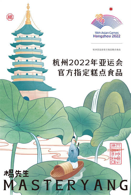 官宣楊先生成為杭州2022年亞運會官方糕點食品供應商