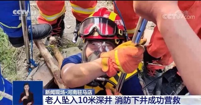 老人坠入10米深井消防成功营救戍人性直播在线