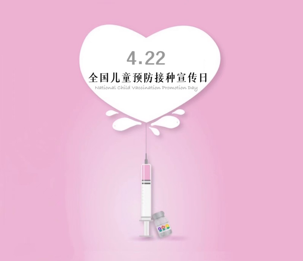 25 全国儿童预防接种宣传日丨"及时接种疫苗,保障生命安全"_腾讯新闻