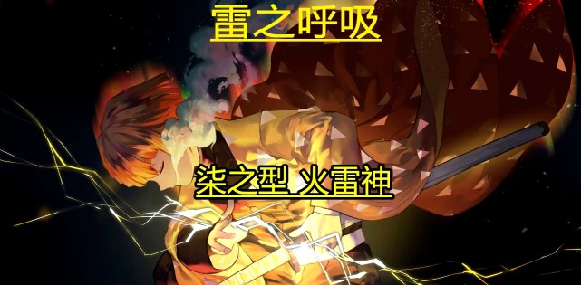 《鬼灭之刃》雷之呼吸的使用者我妻善逸,他发挥出让你佩服的实力