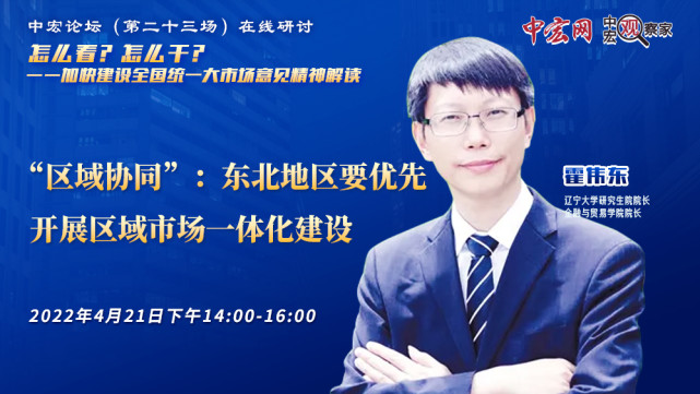 霍伟东东北地区要优先开展区域市场一体化建设
