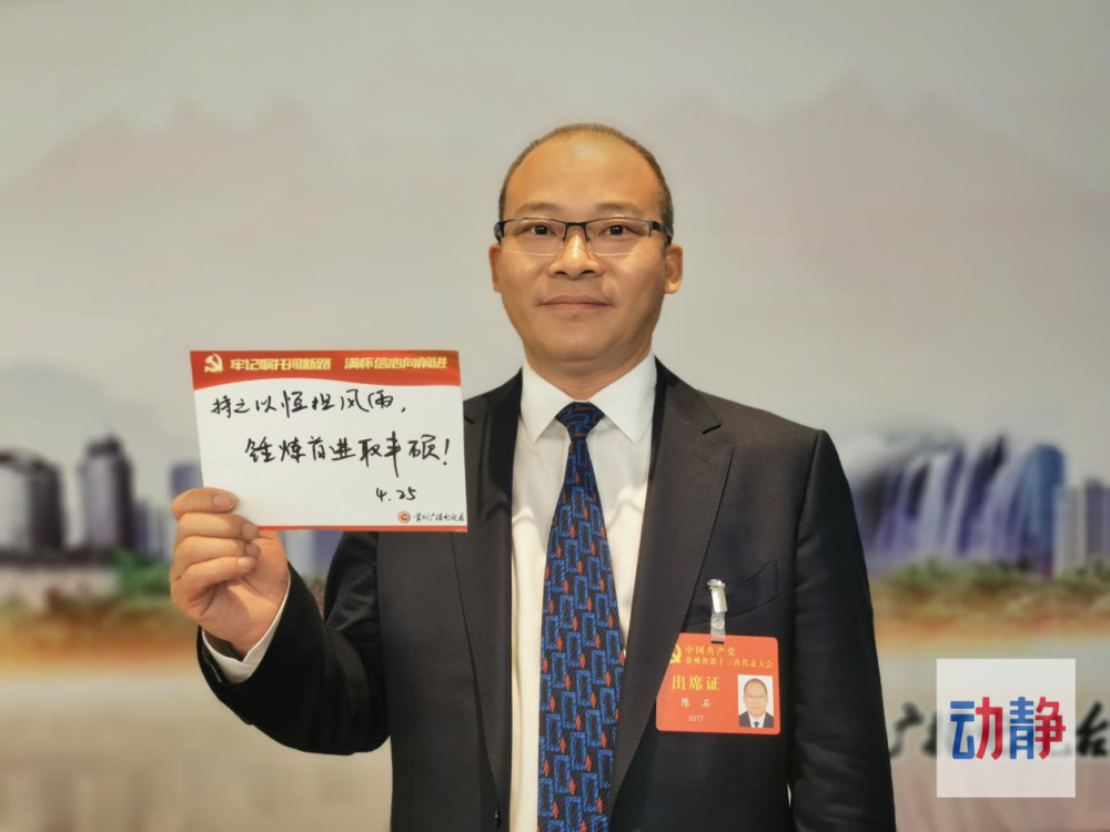 谱写新篇章省党代会代表陈石持之以恒担风雨锤炼首进取丰硕