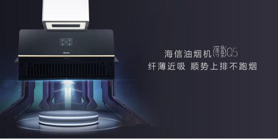 【焕新优选】没有烟火气 净享色香味 美厨绝配海信油烟机薄影q5
