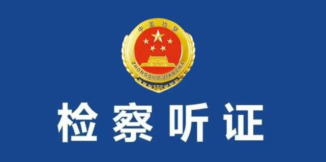 【优化法治化营商环境进行时】青山区人民检察院对一起涉企案件召开