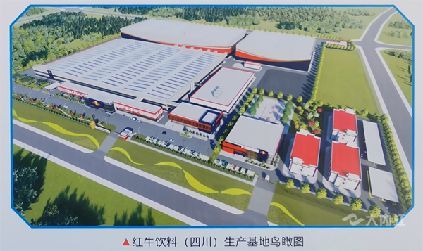 内江项目投资拉练成果展示红牛饮料四川生产基地