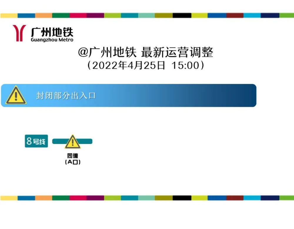 站(双向),三元里大道北站(双向),三元里大道中站(双向),棠溪站(双向)