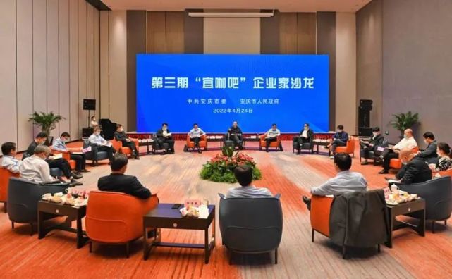 安庆市委书记市长与9名企业家沙龙夜话