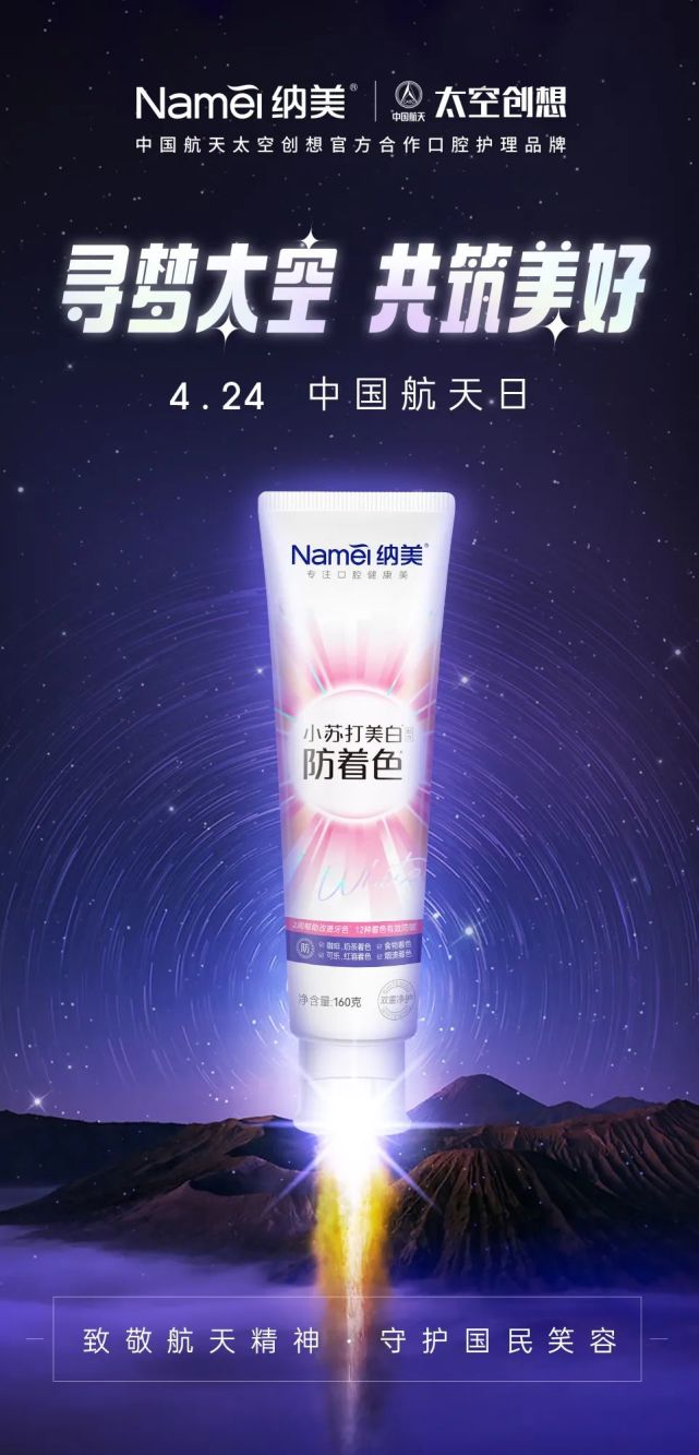 杭州纳美科技携手大国品牌,致敬航天精神,守护国民口腔健康