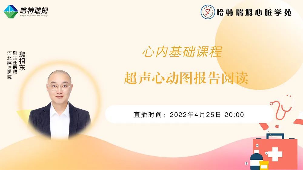 今晚2000直播超声心动图报告阅读心内基础课程第25节