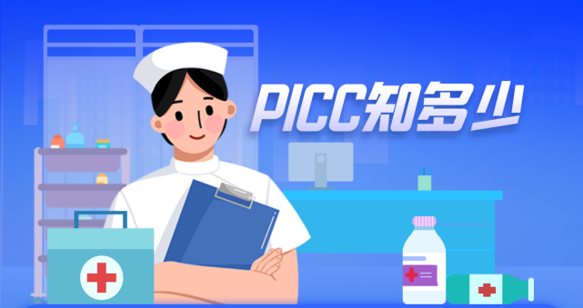 【提醒】@長期輸液患者,這些picc置管的日常維護你都掌握多少?