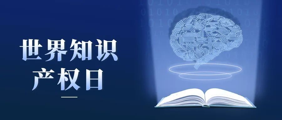 4·26世界知識產權日|市中院發佈2021年度知識產權司法保護十大典型