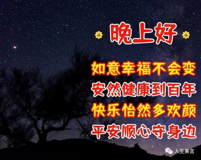 晚上好漂亮動態圖片和祝福語,晚安圖片帶字溫馨圖片