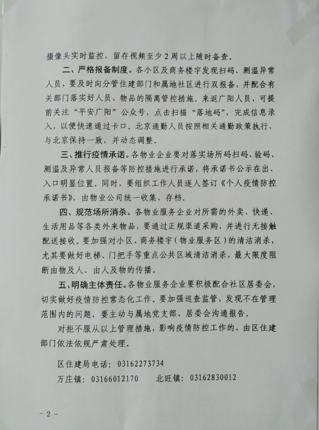 关于加强物业管理区域疫情常态化防控的通知廊坊市广阳区住房和城乡