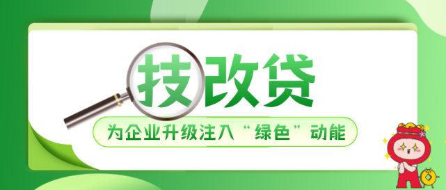 【技改贷】柳州银行为企业升级注入"绿色"动能