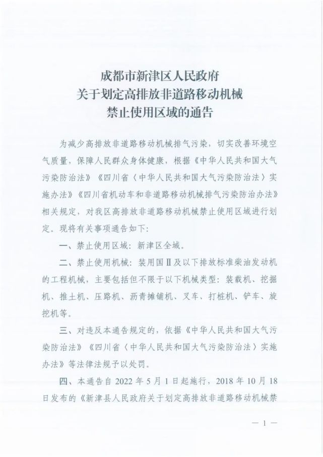 成都市新津区人民政府发布《关于划定高排放非道路移动机械禁止使用