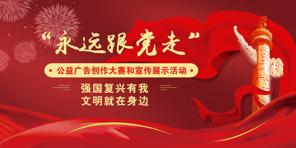 "永远跟党走"公益广告创作大赛和宣传展示活动启动!_腾讯新闻
